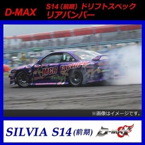 【D-MAX】S14前期（シルビア）　ドリフトスペック　リアバンパー