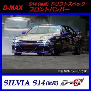 【D-MAX】S14後期（シルビア）ドリフトスペック　フロントバンパー