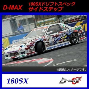 【D-MAX】180SX（シルビア）　ドリフトスペック　サイドステップ