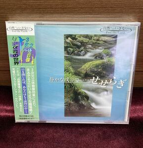 未開封 CD ♪ 3次元立体音像 ゆらぎα波の世界 静かな渓谷で...せせらぎ ヒーリング リラクゼーション