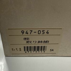 未使用 ♪ たち吉 ♪ 唐彩 取り鉢揃 大鉢＆小鉢5個 計6点セット  皿 どんぶり プレート ボウルの画像9