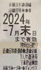 近鉄 数4♪ 株主優待 沿線招待乗車券 1枚 ～ 4枚 難波 名古屋 賢島 乗車券 アーバンライナー 即決 しまかぜ 火の鳥 近畿日本 c 2枚 3枚 