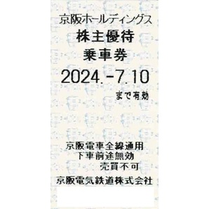 京阪 ♪ 株主優待 乗車券 1枚 ～ 8枚 全線 京阪電車 株主優待券 京阪ホールディングス 2枚 3枚 4枚 5枚 6枚 7枚 電車 乗車証 京阪電気 の画像1