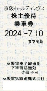 京阪 ♪ 株主優待 乗車券 1枚 ～ 8枚 全線 京阪電車 株主優待券 京阪ホールディングス 2枚 3枚 4枚 5枚 6枚 7枚 電車 乗車証 京阪電気 