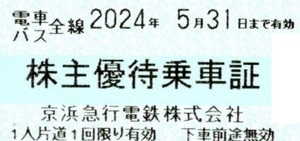 京浜急行 数2♪ 株主優待乗車証 1枚 ～ 2枚 電車 バス 全線 乗車証 京浜 急行 