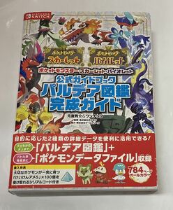 ゲーム攻略本 SWITCH ♪ ポケットモンスター スカーレット・バイオレット 公式ガイドブック パルデア図鑑 完成ガイド 