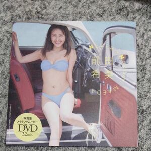 プレイボーイ付録DVD　前田希美　未開封