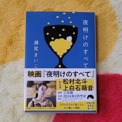 文春文庫 夜明けのすべて 瀬尾まいこ・著