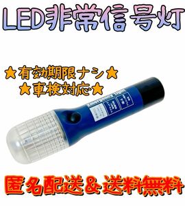 車検対応　amon LED非常信号灯　発炎筒　発煙筒　電池式発煙筒　LED発煙筒　