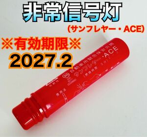 非常信号灯　有効年月2027. 2 サンフレヤー・ACE 発炎筒　発煙筒