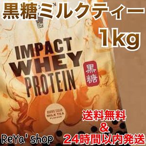 マイプロテイン　Impact ホエイプロテイン　黒糖ミルクティー　1キロ