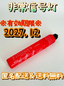 非常信号灯　有効年月2027. 12 スーパーハイフレヤー5 発炎筒　発煙筒