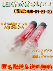 LED非常信号灯　MUB-R9-E1-R 2本セット　LED非常信号灯　発炎筒　発煙筒　電池式発煙筒　LED発煙筒　