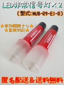 LED非常信号灯　MUB-R9-E1-R 2本セット　LED非常信号灯　発炎筒　発煙筒　電池式発煙筒　LED発煙筒　