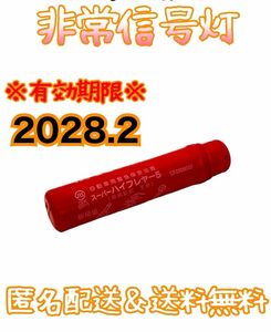 非常信号灯　有効年月2028.2 スーパーハイフレヤー5 発炎筒　発煙筒