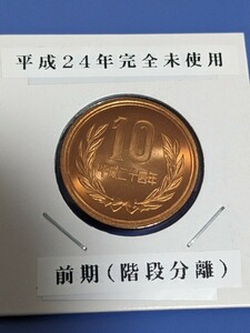 平成２４年完全未使用10円、前期