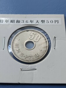 特年昭和36年大型５０円流通美品