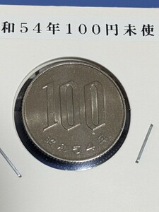 希少昭和54年未使用１００円