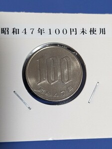 希少昭和４７年未使用１００円