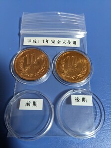 希少平成14年完全未使用10円前期、後期、手変わり、カプセル入り綺麗！