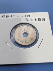 希少昭和45年完全未使用５０円