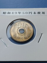 希少昭和49年未使用５０円_画像1