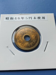 昭和４６年未使用５円