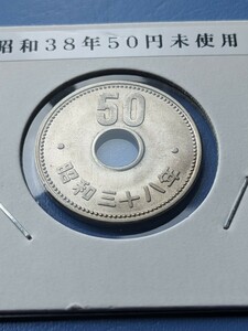 希少昭和38年、大型５０円未使用