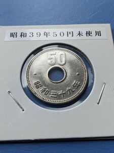 希少昭和39年、大型５０円未使用