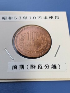 昭和53年10円未使用、前期