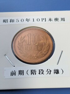 昭和５０年未使用10円、前期