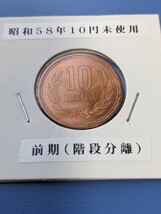 昭和58年未使用10円、前期_画像1