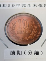 昭和59年完全未使用10円、前期_画像2