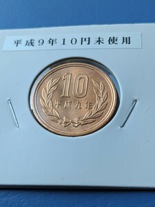 平成9年未使用10円前期