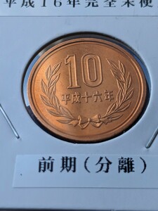 平成１６年完全未使用10円前期
