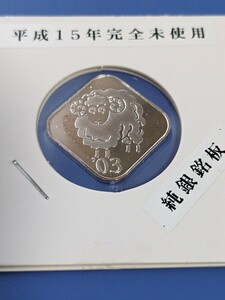 平成15年、純銀銘板、完全未使用