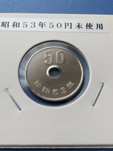 昭和５３年未使用５０円_画像1