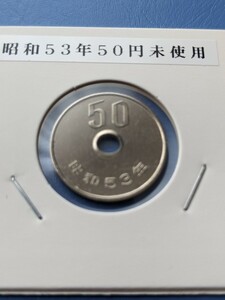 昭和５３年未使用５０円