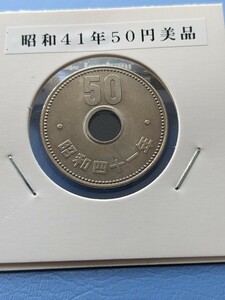 昭和41年大型５０円流通美品