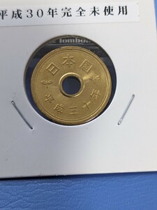 平成 ３０年完全未使用５円