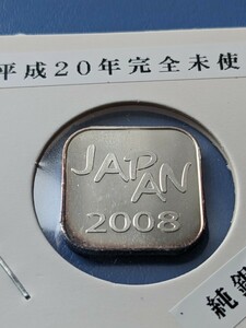 平成20年純銀銘板、完全未使用