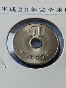 平成20年完全未使用５０円
