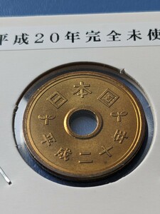 平成20年完全未使用５円