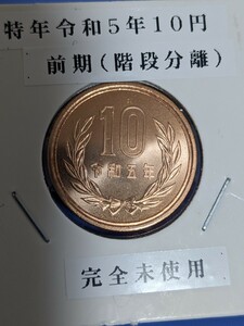 令和5年完全未使用10円