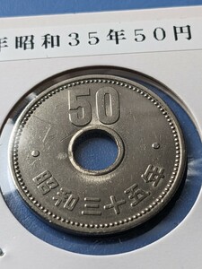 特年昭和35年大型５０円