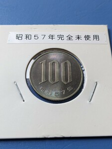昭和５７年完全未使用１００円
