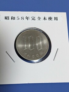 特年昭和58年完全未使用１００円