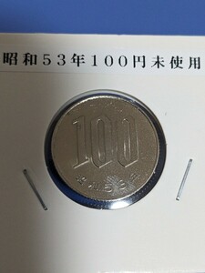 昭和53年未使用１００円