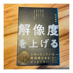 解像度を上げる　馬田隆明　曖昧な思考を明晰にする「深さ・広さ・構造・時間」の４視点と行動法