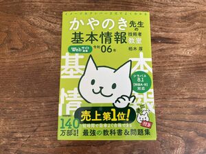 【未使用】かやのき先生の基本情報技術者教室　イメージ＆クレバー方式でよくわかる　令和０６年 栢木厚 